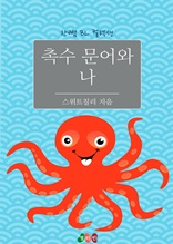 촉수 문어와 나