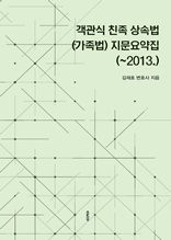 객관식 친족 상속법(가족법) 지문 요약집(~2013.)