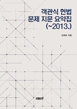 객관식 헌법 문제 지문 요약집(~2013.)