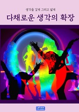 다채로운 생각의 확장