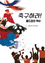 축구하라, 월드컵의 역사