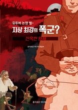 지상최강의 폭군