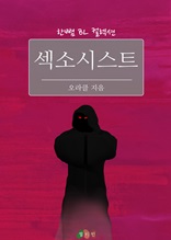 섹소시스트