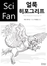 얼룩 히포그리프