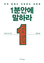 1분 안에 말하라 : 적게 말해도 인정받는 대화법