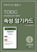 TOEIC Vocabulary 빈출단어 속성 암기카드 4
