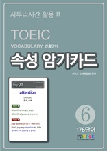 TOEIC Vocabulary 빈출단어 속성 암기카드 6