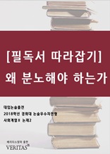 [필독서 따라잡기]왜 분노해야 하는가