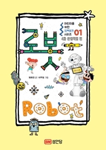 어린이를 위한 지知테크 시리즈 4차 산업혁명 편 01 로봇