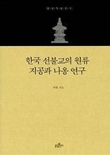 한국 선불교의 원류 지공과 나옹 연구