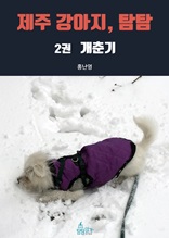 제주 강아지, 탐탐 2권