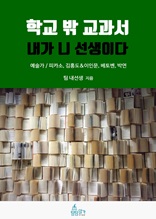 학교 밖 교과서, 내가 니 선생이다 3권 : 교과서 속 예술가 편