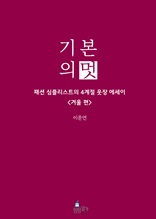 기본의 멋 <겨울 편>