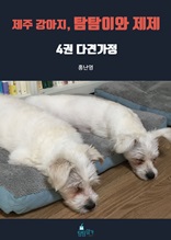 제주 강아지, 탐탐이와 제제 4권