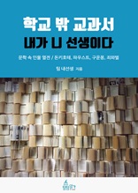 학교 밖 교과서, 내가 니 선생이다 6권 : 문학 속 인물 열전