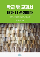 학교 밖 교과서, 내가 니 선생이다 7권 : 과학자