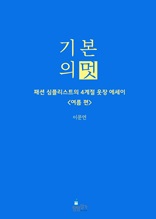 기본의 멋 <여름 편>