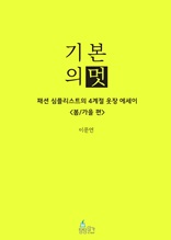 기본의멋 <봄/가을 편>