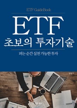 ETF 초보의 투자기술