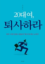 20대여, 퇴사하라