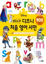 HELLO! 디즈니 처음 영어 사전