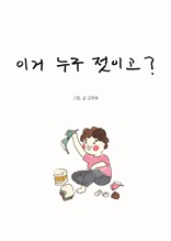 이거 누구 젓이고?