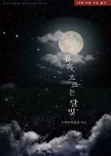 [세트] 유혹, 흐르는 달빛 (전 2권/완결)