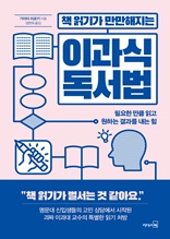 책 읽기가 만만해지는 이과식 독서법