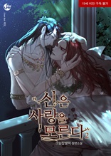 신은 사랑을 모른다 2권