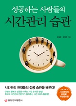 성공하는 사람들의 시간관리 습관 (개정증보판)