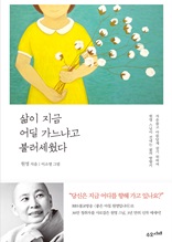 삶이 지금 어딜 가느냐고 불러세웠다