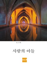 사람의 아들