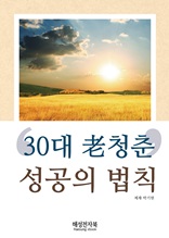 30대 老 청춘’ 성공의 법칙