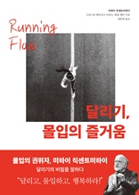 달리기 몰입의 즐거움