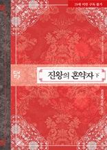 진왕의 혼약자(19금 개정판) 2권(완결)