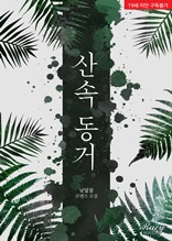 산속 동거