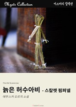 늙은 허수아비 - 스칼렛 핌퍼넬