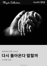 다시 돌아온다 말할까 - 악마와의 계약 시리즈