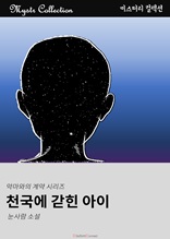 천국에 갇힌 아이 - 악마와의 계약 시리즈