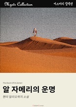 알 자메리의 운명