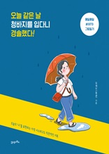 오늘 같은 날 청바지를 입다니 경솔했다!