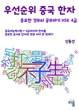 우선순위 중국 한자 중요한 것부터 공부하기 ? HSK 4급