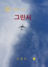 그린시