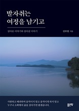 발자취는 여정을 남기고