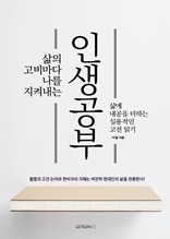 (삶의 고비마다 나를 지켜내는)
인생공부