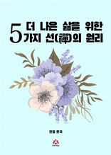 더 나은 삶을 위한 5가지 선의 원리