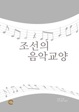 조선의 음악 교양