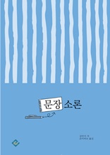 문장 소론(小論)