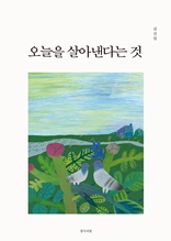 오늘을 살아낸다는 것