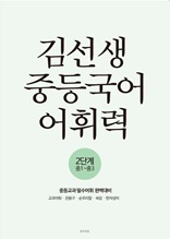 김선생 중등국어 어휘력 2단계